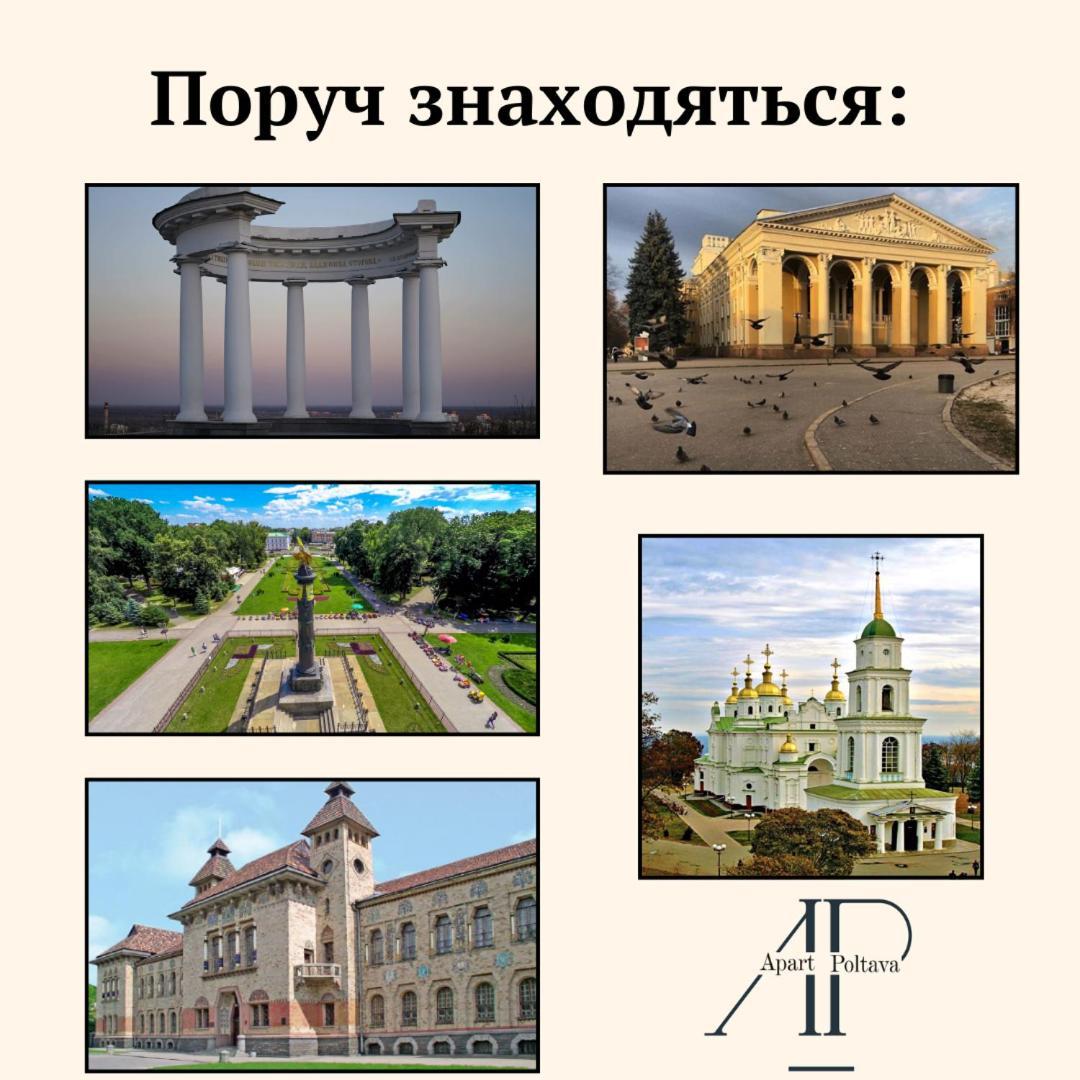 Apartpoltava 100 Квадратних Метрів Затишку В Серці Полтави, Корпусний Парк, Банківський Чек 외부 사진